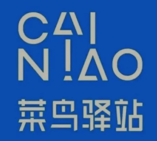 深圳菜鸟快递